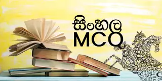 A/L Sinhala (සිංහල) MCQ