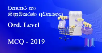 Ord.Level – Commerce (ව්‍යාපාර හා ගිණුම්කරණ අධ්‍යයනය) | 2019 – MCQ