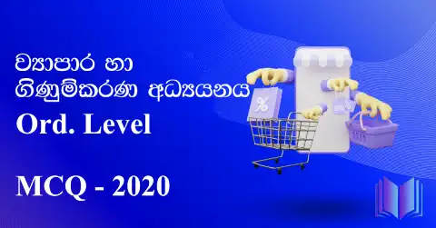 Ord.Level – Commerce (ව්‍යාපාර හා ගිණුම්කරණ අධ්‍යයනය) | 2020 – MCQ